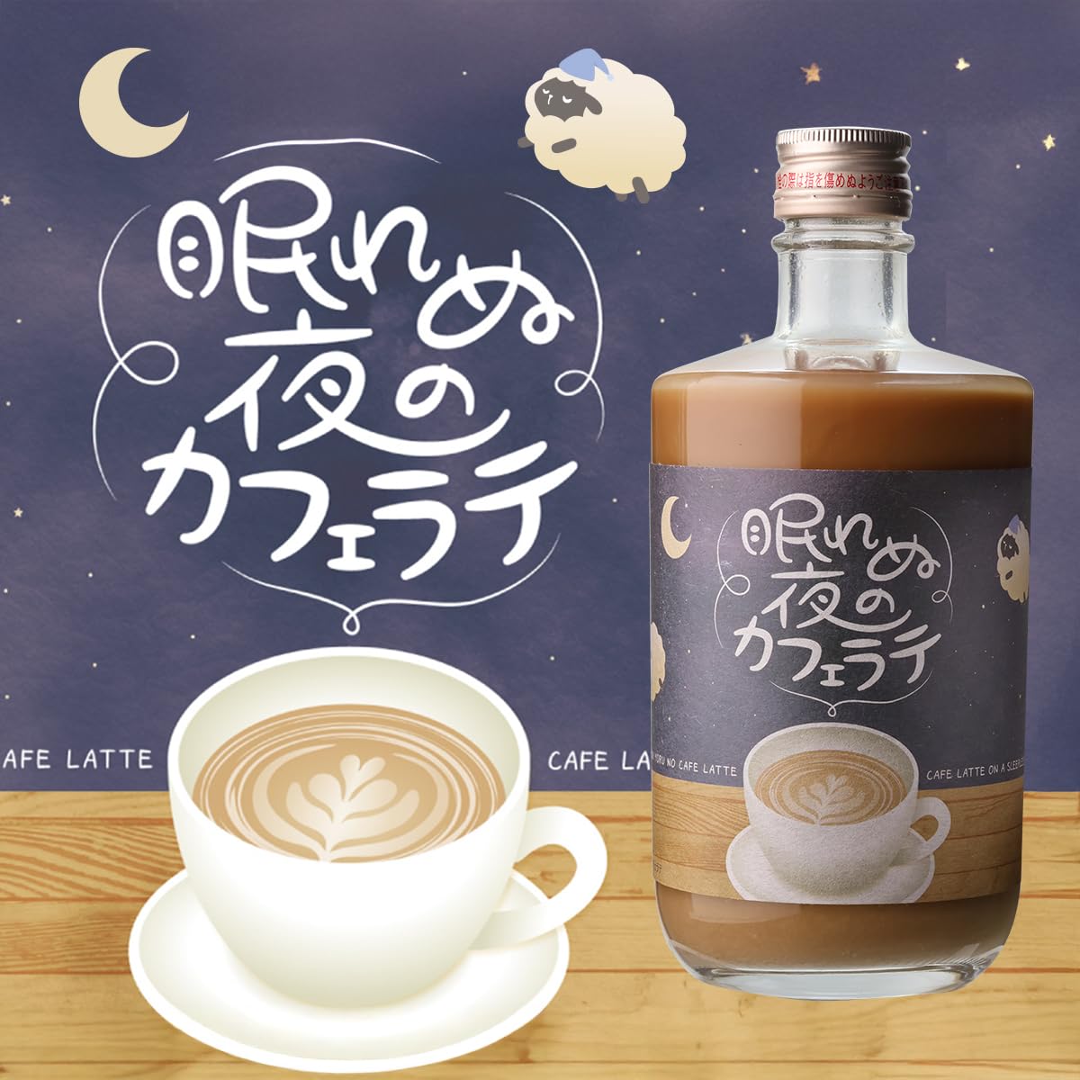 Amazon.co.jp: カフェラテのお酒 夜のティータイム 「眠れぬ夜の