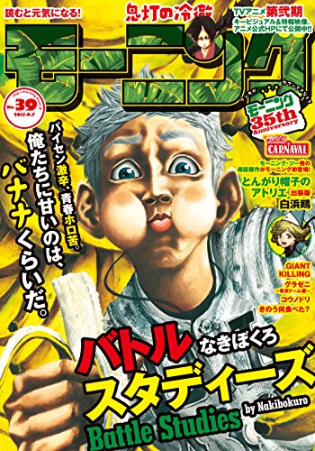 モーニング 2017年39号 [2017年8月24日発売] [雑誌]