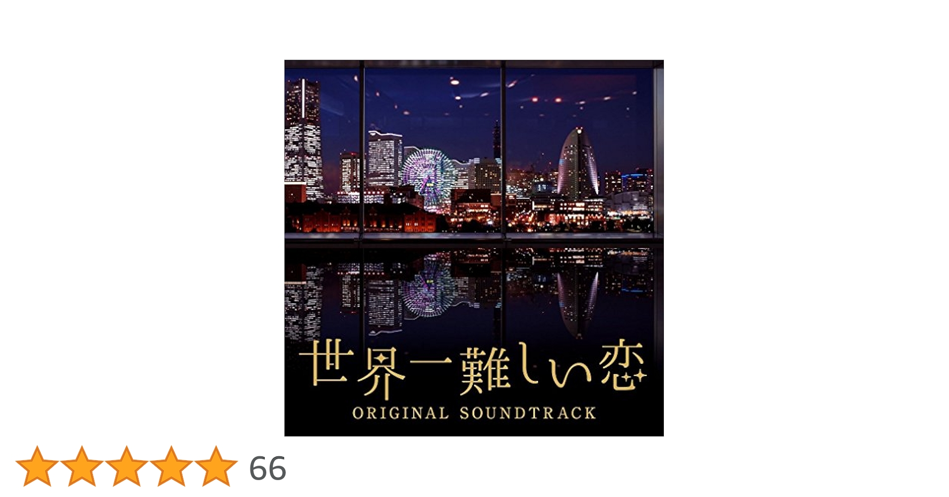 世界一難しい恋 Blu-ray-BOX〈6枚組〉／オリジナル  サウンドトラック Amazon.co.jp: 世界一難しい恋 Blu-ray BOX(通常版) : 大野 智