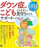 ダウン症のこどもたちを正しく見守りながらサポートしよう!