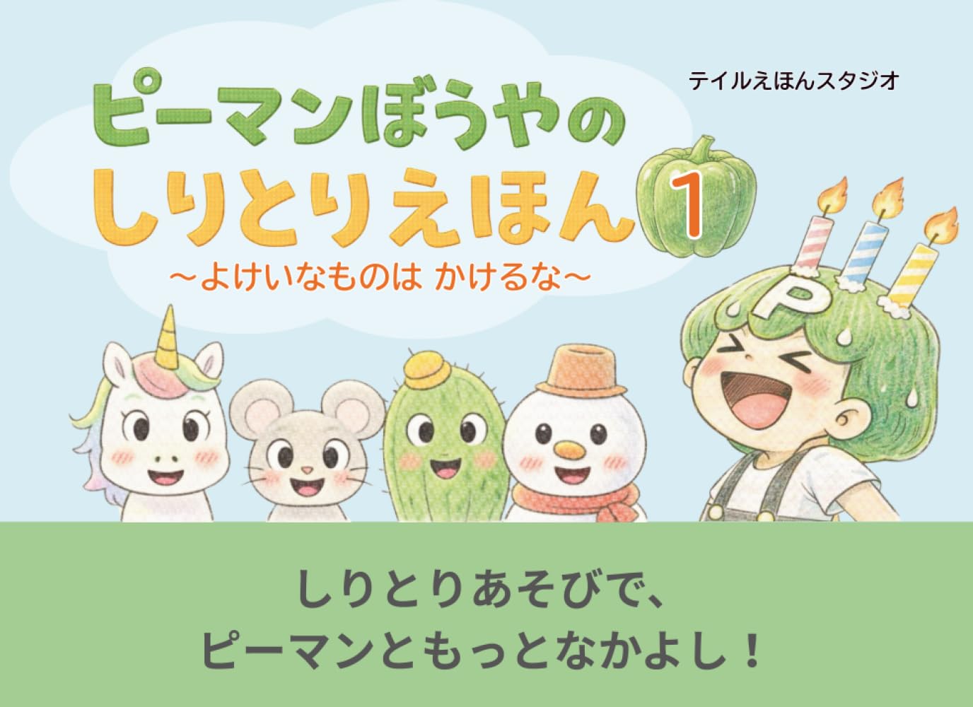 ピーマンぼうやのしりとりえほん: １～よけいなものは かけるな！～