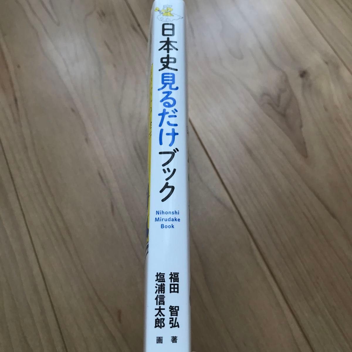 Amazon.co.jp: 日本史見るだけブック 福田智弘／著 塩浦信太郎／画