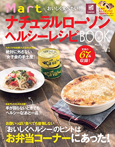 おいしく食べたい! Mart ナチュラルローソン ヘルシーレシピBOOK (Martブックス vol.26) おいしく食べたい! Mart ナチュラルローソン ヘルシーレシピBOOK (Martブックス vol.26)
