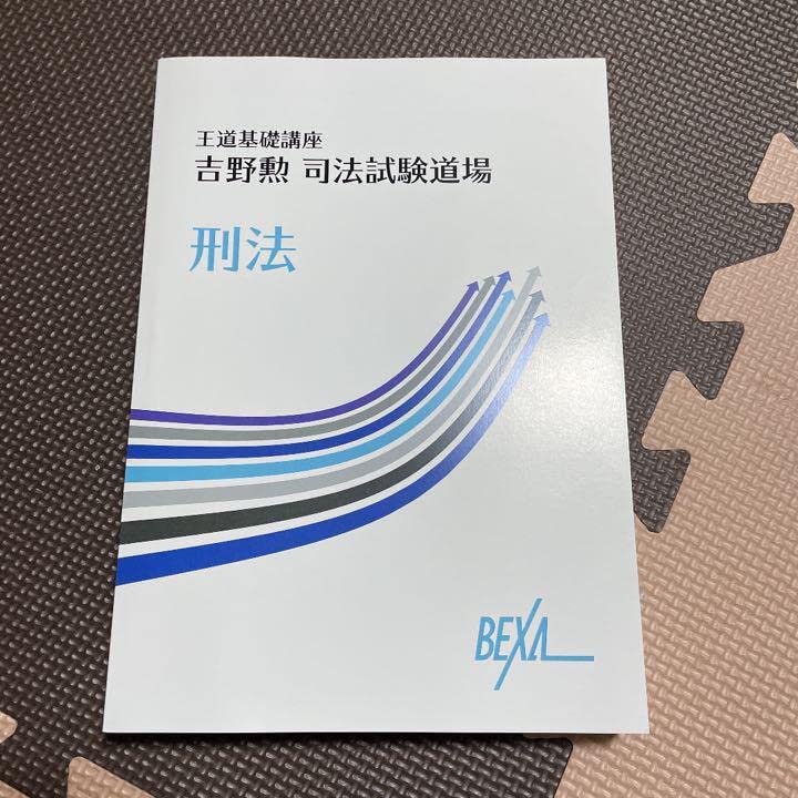 (MP3音声付き) BEXA吉野勲司法試験道場行政法 Amazon.co.jp: BEXA 司法試験講座テキスト 刑法 第1期 吉野勲 司法試験