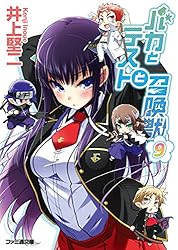 初版未開封　バカとテストと召喚獣 11/井上 堅二 特装版 バカとテストと召喚獣11」井上堅二 [ファミ通文庫] - KADOKAWA