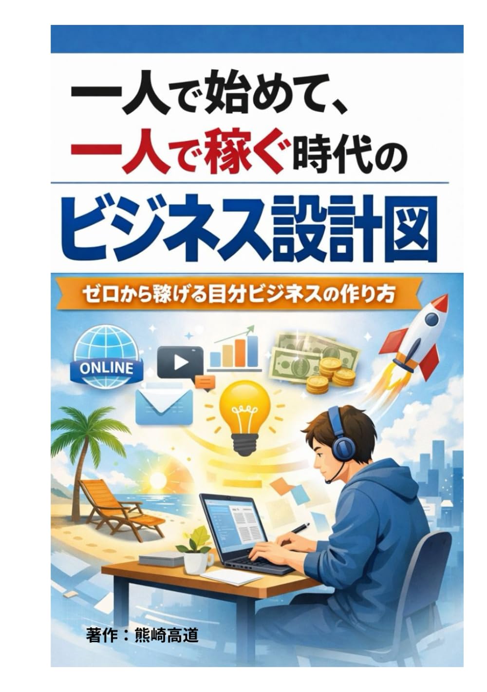 一人で始めて、一人で稼ぐ時代のビジネス設計図