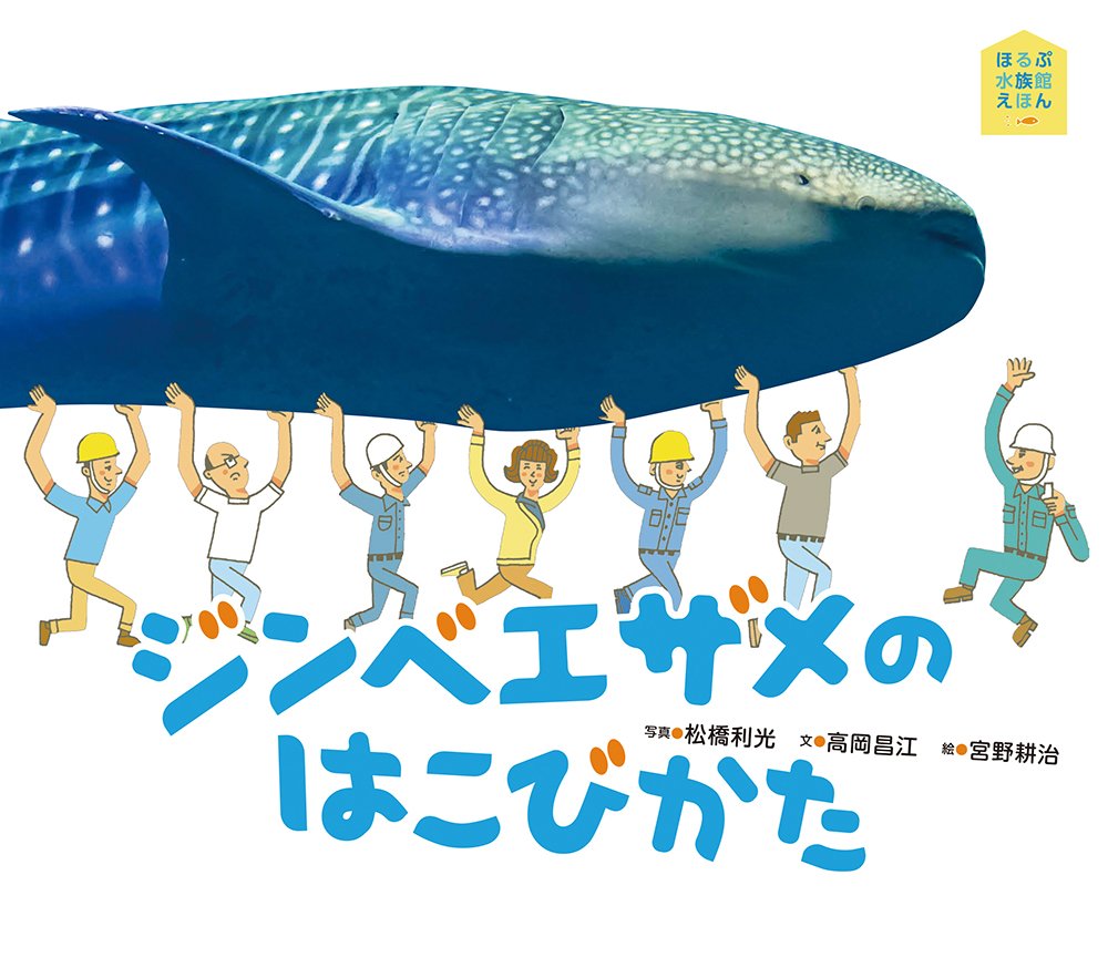 Amazon.co.jp: ジンベエザメのはこびかた (ほるぷ水族館えほん) : 高岡