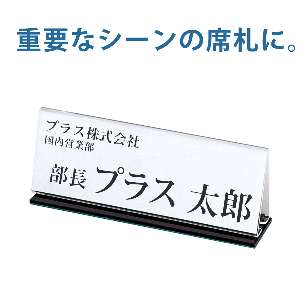 Amazon | プラス 会議用席札 アクリル W200×D50×H77mm CT-202 62-136