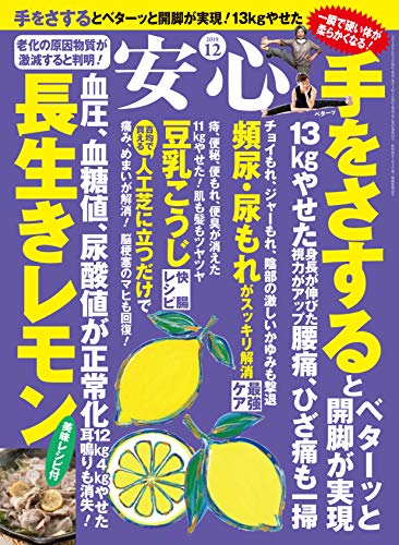 安心19年12月号 雑誌 安心編集部 暮らし 健康 子育て Kindleストア Amazon
