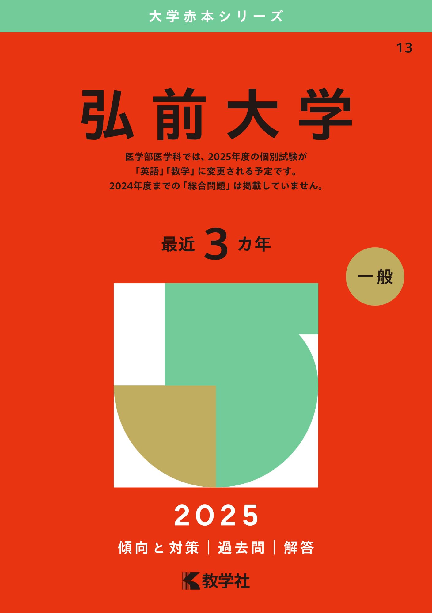 赤本 弘前大学 医学部 2000年～2022年 23年分 弘前大学 (2025年版大学
