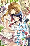 くちびるピアニシモ～放課後の天使たち 1 くちびるピアニシモ～放課後の天使たち（コミックノベル） (肌恋（コミックノベル）)