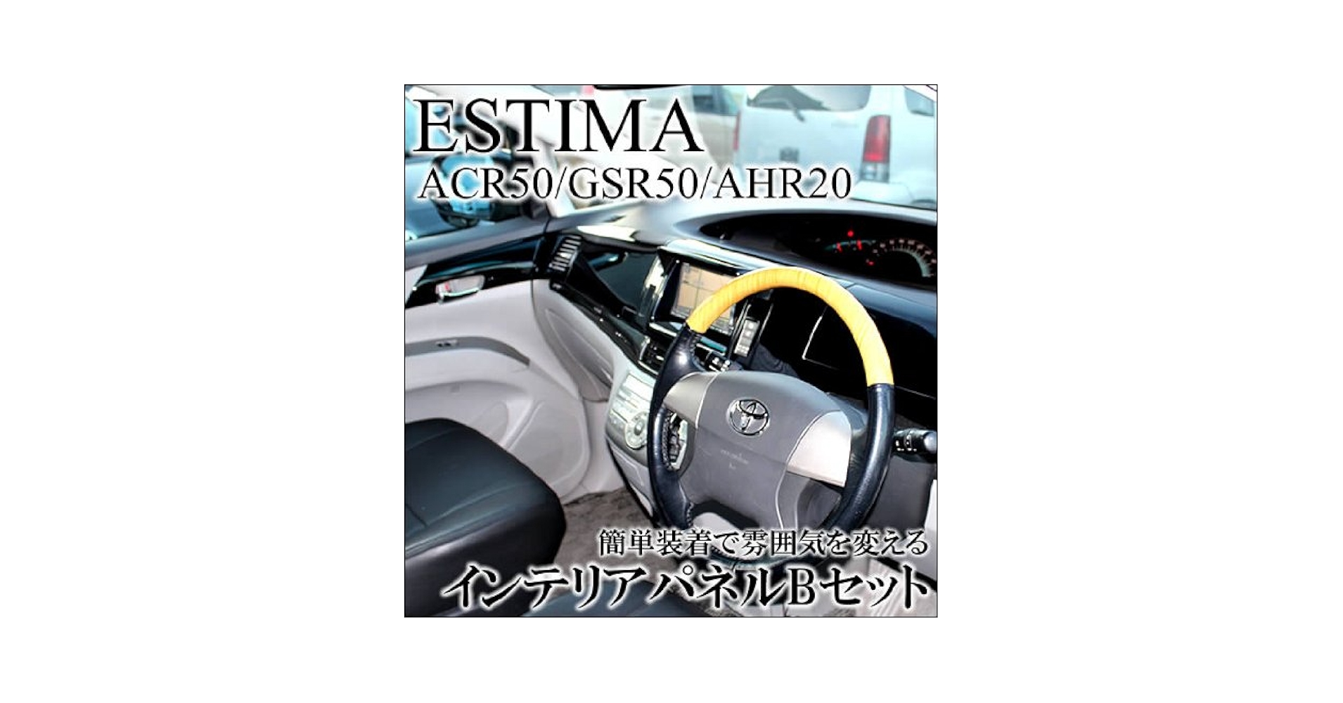 Amazon | エスティマ50系/エスティマハイブリッド インテリア