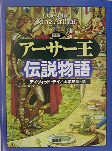 完訳 アーサー王物語 上・下 2巻揃い 青山社 初版第一刷 未読 新本
