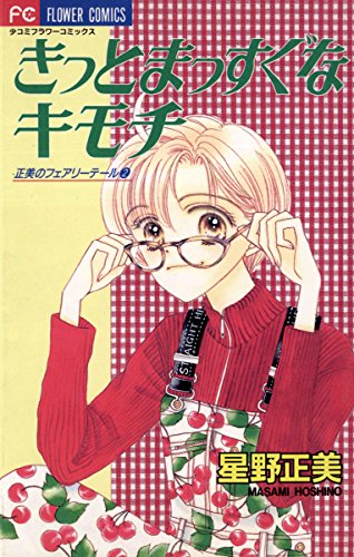 きっとまっすぐなキモ