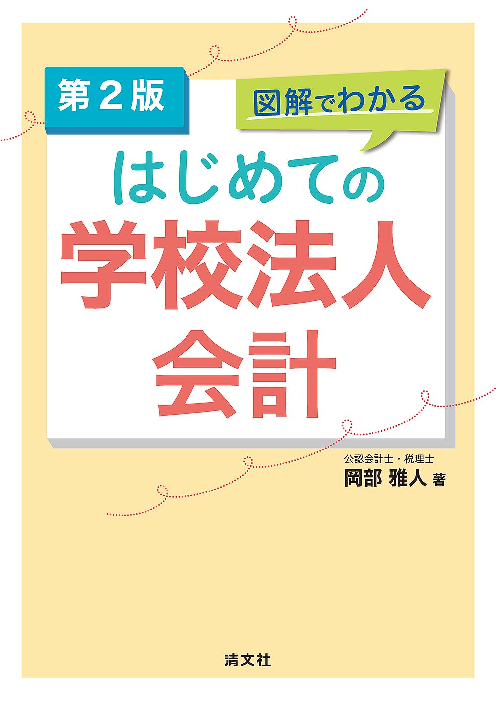 学校法人会計要覧 令和４年版/霞出版社/学校経理研究会（単行本） 学校法人会計要覧 令和4年版/霞出版社/学校経理研究会（単行本）