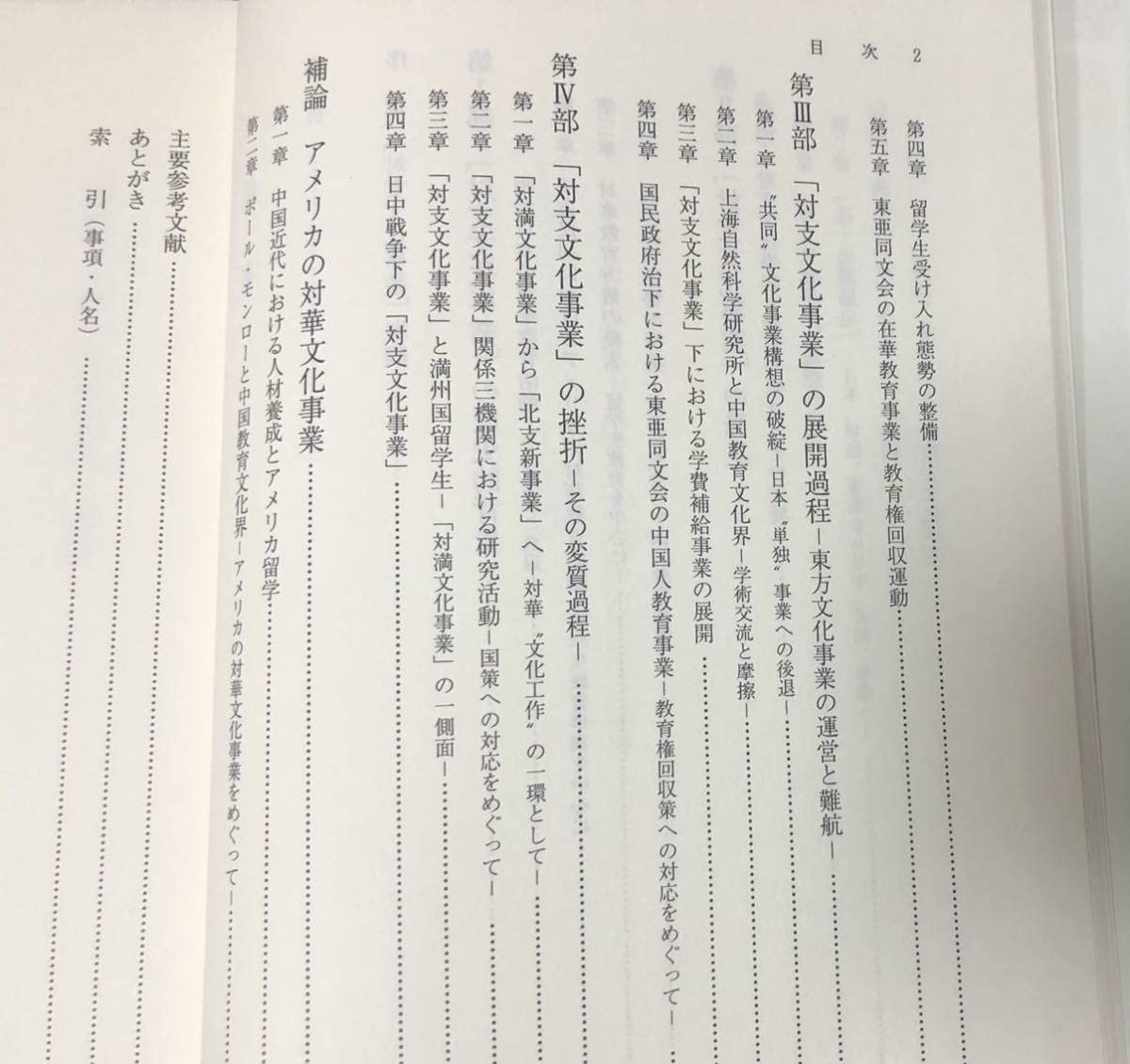 Amazon.co.jp: 平16[対支文化事業の研究-戦前期日中教育文化交流の展開 