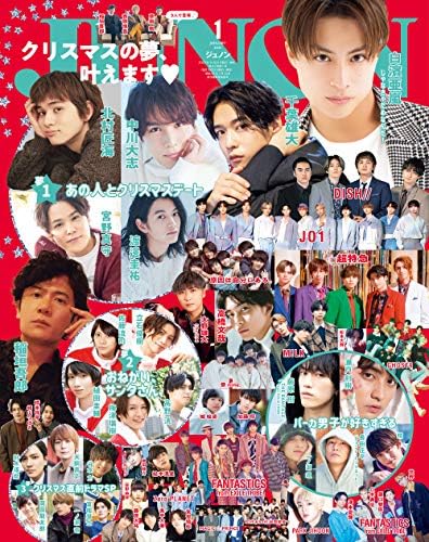 JUNON(ジュノン)2021年 01月号【クリスマスの夢、叶えます】