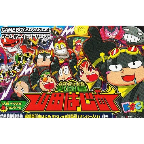 戦闘員 山田はじめ