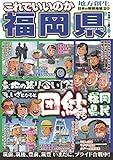 日本の特別地域 特別編集72 これでいいのか福岡県