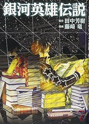 銀河英雄伝説 7 (ヤングジャンプコミックス) | 藤崎 竜, 田中 芳樹 |本