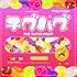 THE SUPER FRUIT「チグハグ(初回限定盤)」