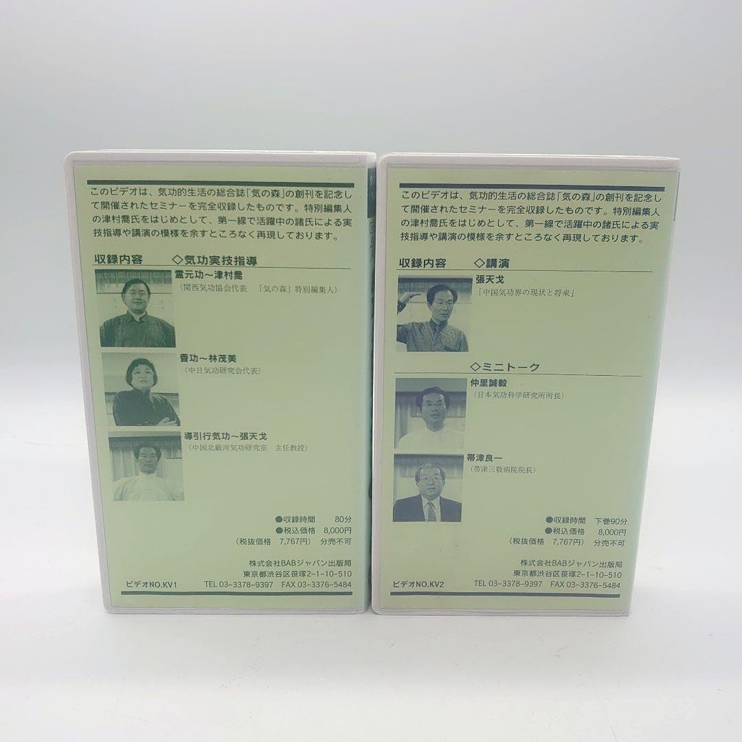Amazon.co.jp: 気の森 創刊記念セミナー記録ビデオ 練功と講演の集い 