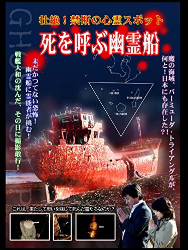壮絶!禁断の心霊スポット 死を呼ぶ幽霊船のサムネイル