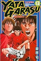 Yatagarasu : 蒼き仲間たち 1〜26全巻 YATAGARASU (全26巻) Kindle版