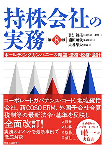 Amazon Co Jp 持株会社の実務 第８版 ホールディングカンパニーの経営 法務 税務 会計 Ebook 發知 敏雄 箱田 順哉 大谷 隼夫 本