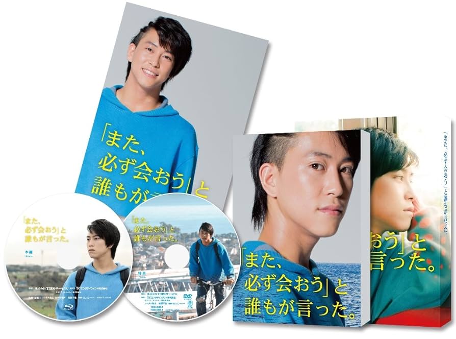 「また、必ず会おう」と誰もが言った。 特別版 Blu-ray 9jupf8b Amazon.co.jp: 「また、必ず会おう」と誰もが言った。 特別版