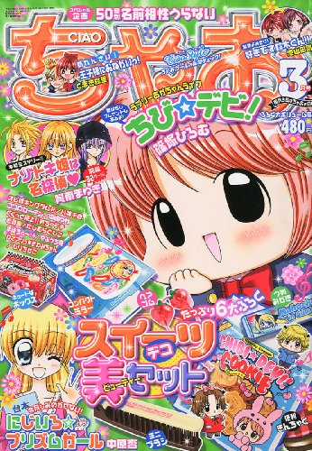 ちゃお 2011年 03月号 [雑誌]