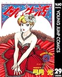 甘い生活 29 (ヤングジャンプコミックスDIGITAL)