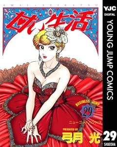 甘い生活 29 (ヤングジャンプコミックスDIGITAL)