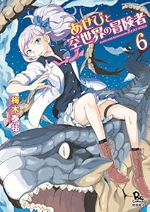 あせびと空世界の冒険者(6)【電子限定特典ペーパー付き】 (RYU COMICS)