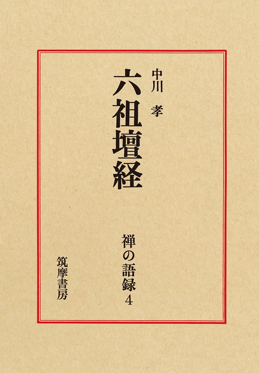 禅の語録 4 六祖壇経 (シリーズ・全集) | 中川 孝 |本 | 通販 | Amazon