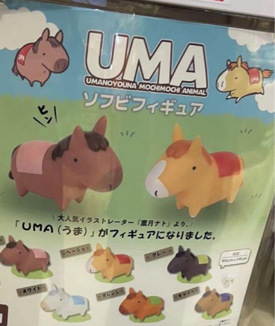 Amazon.co.jp: UMA ソフビフィギュア 鷹月ナト 馬 キャメル : 文房具