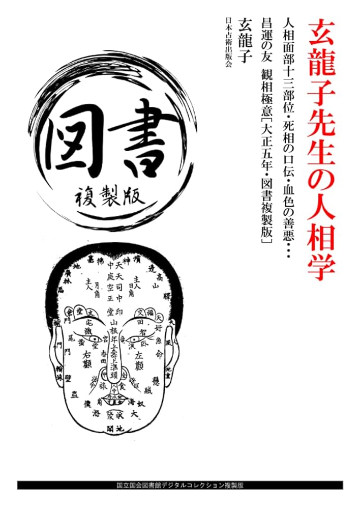 玄龍子先生の人相学: 人相面部十三部位・死相の口伝・血色の善悪
