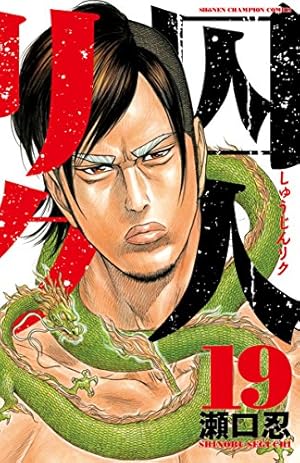 Amazon.co.jp: 囚人リク(30): 少年チャンピオン・コミックス : 瀬口 忍: 本