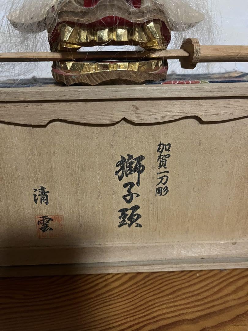 Amazon.co.jp: 加賀一刀彫 獅子頭（金箔塗） : おもちゃ