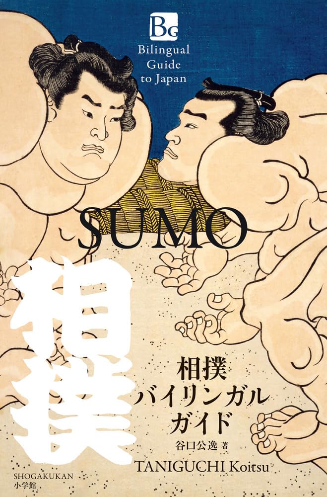 相撲バイリンガルガイド: SUMO (小学館バイリンガルガイドシリーズ