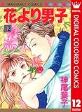 花より男子 カラー版 12 (マーガレットコミックスDIGITAL)