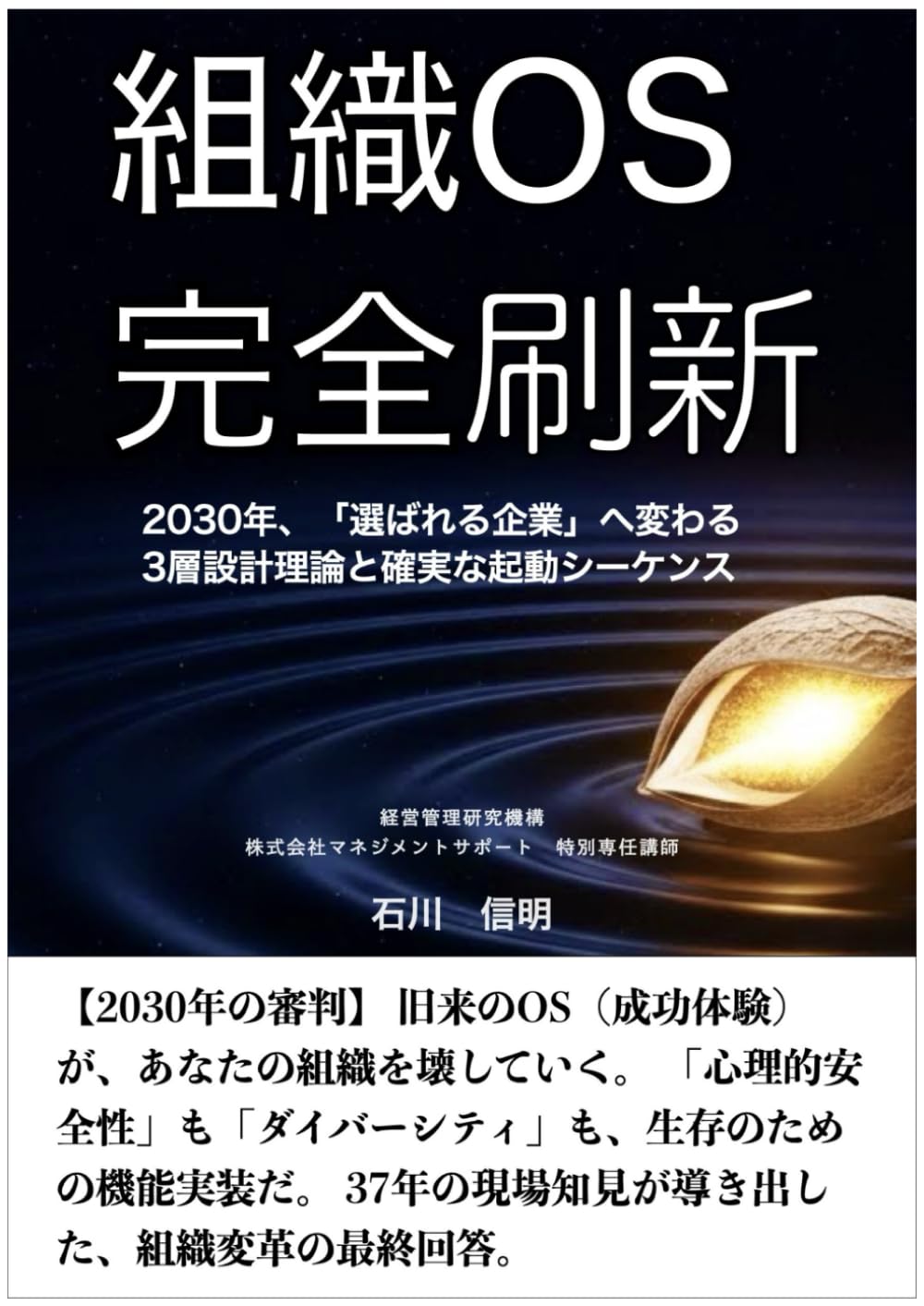 組織 OS 完全刷新: 2030 年、「選ばれる企業」へ変わる 3 層設計理論と確実な起動シーケンス