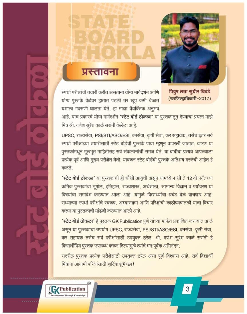 GK Publications MPSC-PSI-STI - State Board Thokla - 2021-22 - 4th Edition