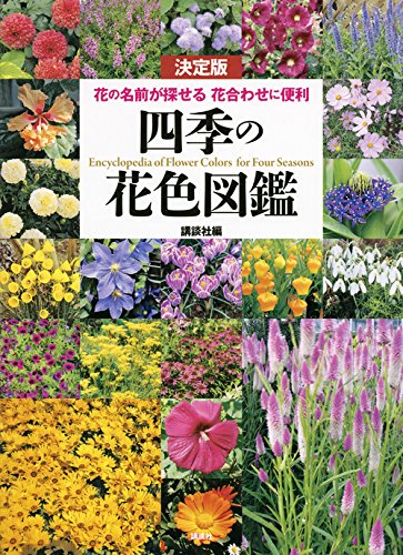 PDFダウンロード 決定版 四季の花色図鑑 花の名前が探せる 花合わせに便利 バイ
