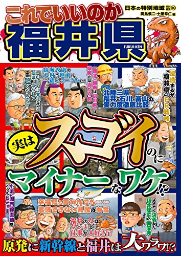 無料電子書籍 pdf 日本の特別地域 特別編集65 これでいいのか 福井県 バイ