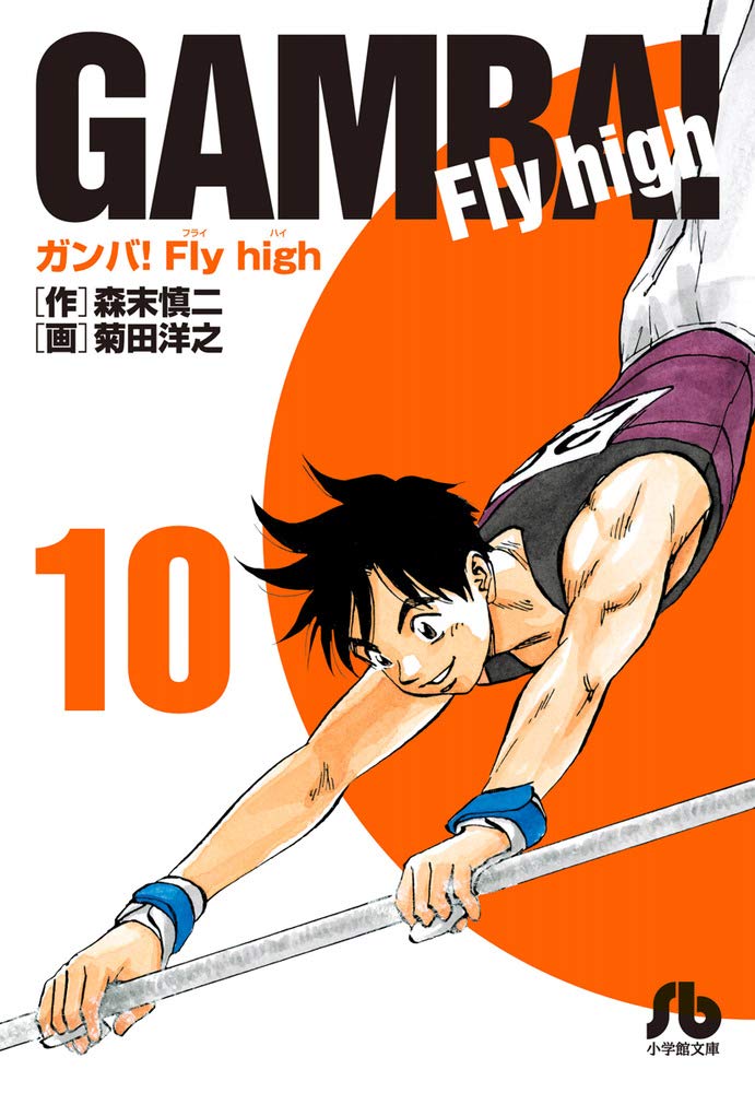全巻初版　ガンバ! Fly high 文庫　コミック 全17巻 全巻初版 ガンバ! Fly high 文庫 コミック 全17巻 ガンバ! Fly