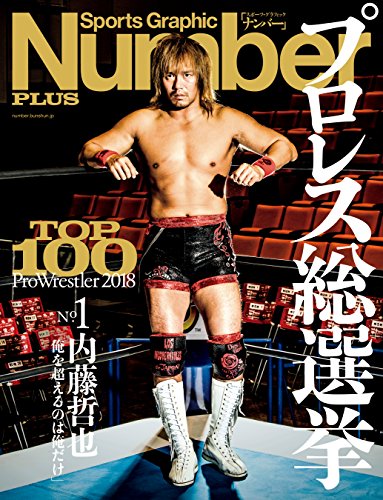 オライリー 無料電子書籍 Number PLUS プロレス総選挙2018 (Sports Graphic Number PLUS(スポーツ・グラフィック バイ
