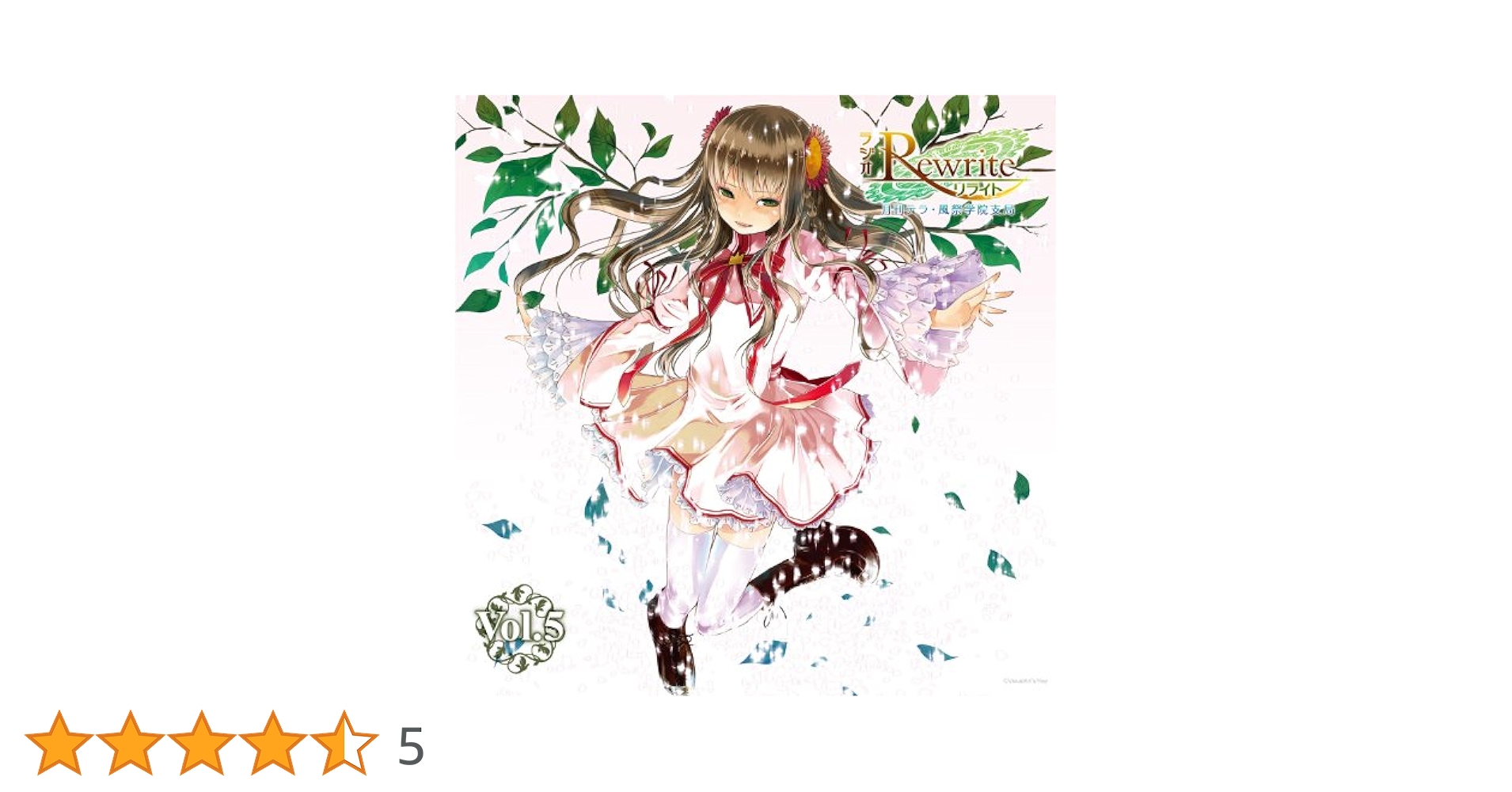 Amazon.co.jp: ラジオRewrite 月刊テラ・風祭学院支局 Vol.5