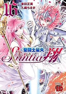 聖闘士星矢セインティア翔　16 (チャンピオンREDコミックス)