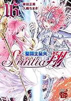 聖闘士星矢セインティア翔 (全16巻) Kindle版
